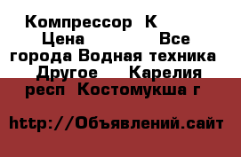 Компрессор  К2-150  › Цена ­ 60 000 - Все города Водная техника » Другое   . Карелия респ.,Костомукша г.